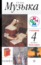 Музыка 4 класс Алеев