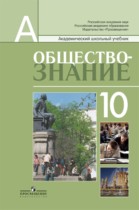 Обществознание 10 класс Боголюбов