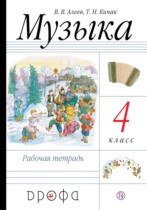 Музыка 4 класс Алеев тетрадь