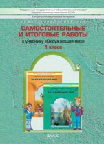 Окружающий мир 1 класс Вахрушев самостоятельные и итоговые работы