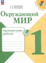 Окружающий мир 1 класс Плешаков проверочные работы