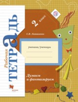 Окружающий мир 2 класс тетрадь Думаем и фантазируем Литвиненко (Виноградова)