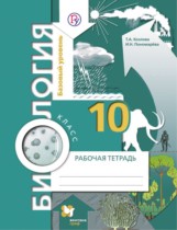 Биология 10 класс Козлова рабочая тетрадь