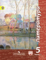 Литература 5 класс Чертов 