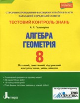 Алгебра 8 класс тестовый контроль знаний Гальперина А.Р.