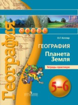 География 5-6 класс Котляр тетрадь-практикум