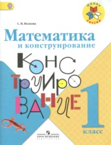 Математика 1 класс конструирование Волкова С.И.