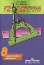 Геометрия 8 класс дидактические материалы Гусев В.А. 