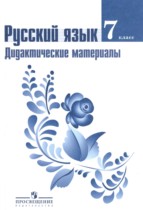 Русский язык 7 класс дидактические материалы Ладыженская Т.А. 