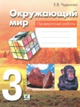Окружающий мир 3 класс проверочные работы Чудинова Е.В.