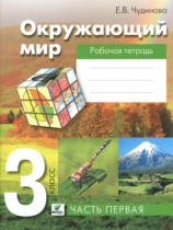 Окружающий мир 3 класс рабочая тетрадь Чудинова Е.В.