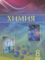 Химия 8 класс Усманова М.Б.