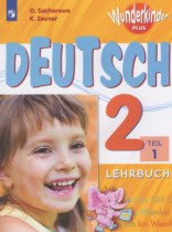 Немецкий язык 2 класс Wunderkinder Plus Захарова О.Л. 