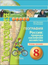 География России 8 класс Ольховая (Дронов) тетрадь-тренажёр