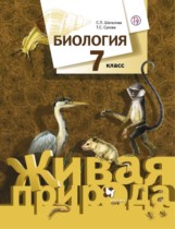 Биология 7 класс Шаталова Сухова (Живая природа)