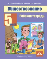 Обществознание 5 класс Королькова рабочая тетрадь
