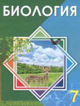 Биология 7 класс Соловьева А.Р. 