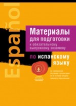 Испанский язык 11 класс материалы для подготовки к экзамену Чиркун А.Б. 