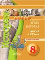 История 8 класс Данилов Лукутин Артасов (Россия в XIX веке) тетрадь-тренажёр