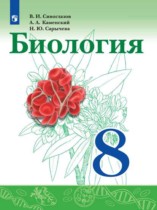 Биология 8 класс Сивоглазов Каменский Сарычева