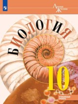Биология 10 класс Пасечник Каменский Рубцов (углублённый уровень)