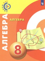 Алгебра 8 класс Бунимович Е.А. 