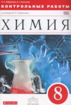 Химия 8 класс контрольные работы Габриелян О.С. 