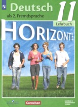 Немецкий язык 11 класс Horizonte Аверин М.М. 