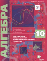 Алгебра 10 класс Мерзляк А.Г. (углублённый уровень)