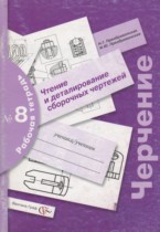 Черчение 9 класс тетрадь №8 Преображенская Н.Г. 