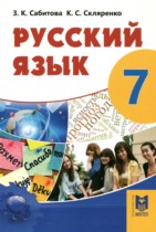 Русский язык 7 класс Сабитова З.К. 