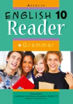 Английский язык 10 класс книга для чтения Демченко