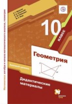 Геометрия 10 класс дидактические материалы Мерзляк (базовый уровень)