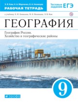 География 9 класс рабочая тетрадь Ким (хозяйство и географические районы)