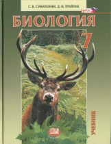 Биология 7 класс Суматохин Трайтак