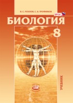 Биология 8 класс Рохлов Трофимов
