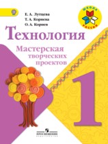 Технология 1 класс Лутцева Корнева мастерская творческих проектов