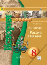 История 8 класс Данилов