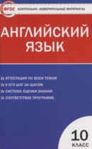 Английский язык 10 класс контрольно-измерительные материалы Дзюина Е.В. 