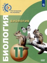 Биология 11 класс Сухорукова Кучменко (Базовый уровень)