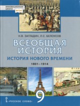 История 9 класс Загладин Белоусов Инновационная школа 