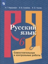 Русский язык 6 класс самостоятельные и контрольные работы Нарушевич