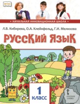 Русский язык 1 класс Кибирева Л.В. 