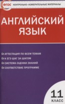 Английский язык 11 класс контрольно-измерительные материалы Дзюина Е.В. 