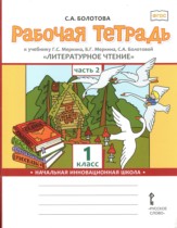 Литературное чтение 1 класс рабочая тетрадь Болотова в 2-х частях Начальная инновационная школа