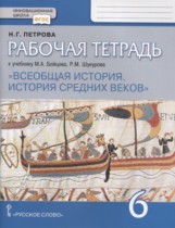 Всеобщая история 6 класс рабочая тетрадь Петрова (Инновационная школа)