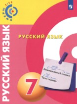 Русский язык 7 класс Чердаков Д.Н. 