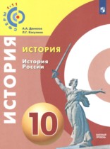 История России 10 класс Данилов А.А. 