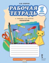 Технология 1 класс рабочая тетрадь Огерчук (Начальная инновационная школа)
