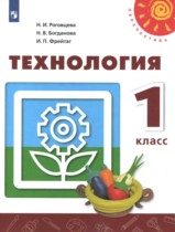 Технология 1 класс Роговцева Богданова Фрейтаг